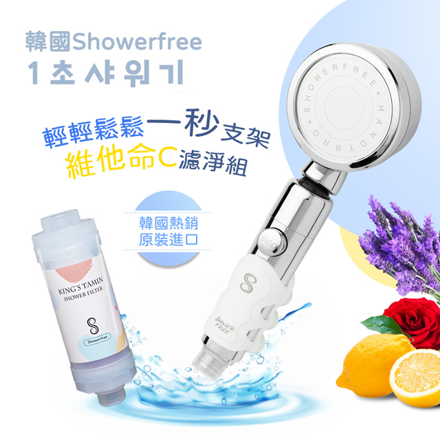 韓國showerfree輕鬆一秒支架蓮蓬頭維他命C香氛濾罐3件組