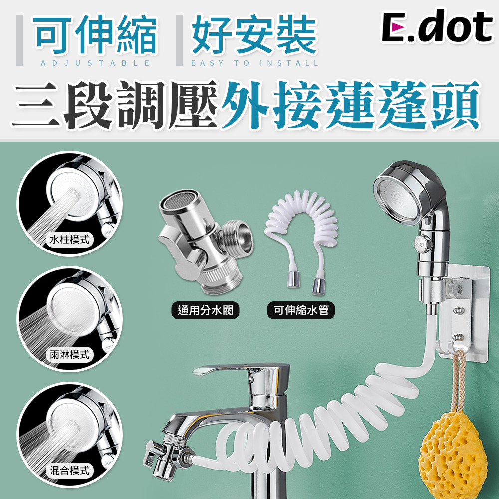 【E.dot】三段式伸縮調壓外接蓮蓬頭