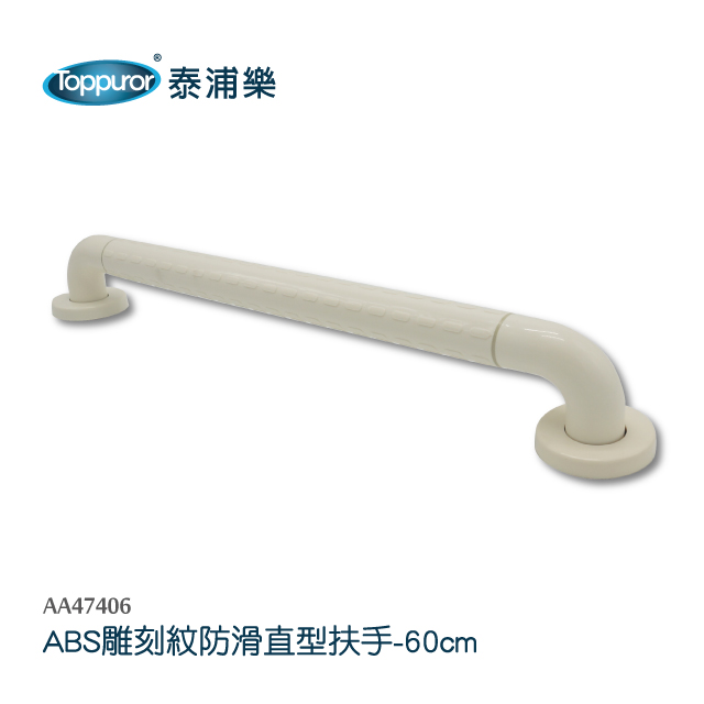 【Toppuror 泰浦樂】ABS雕刻紋防滑直型安全扶手60cm(AA47406)