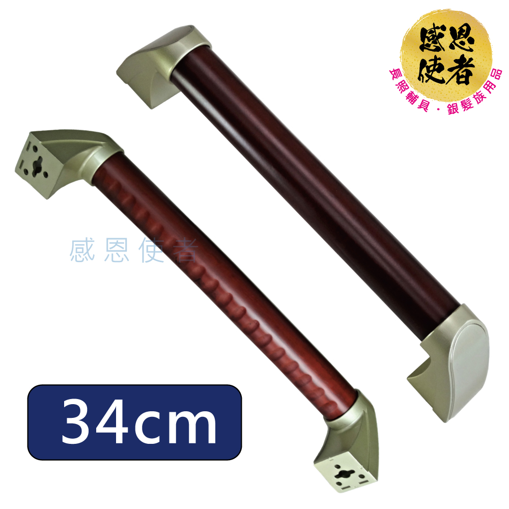 感恩使者 木製扶手-松木鋅合金扶手 S尺寸 ZHCN2021-34cm長 一字型(防滑安全扶手 居家安全無障礙)