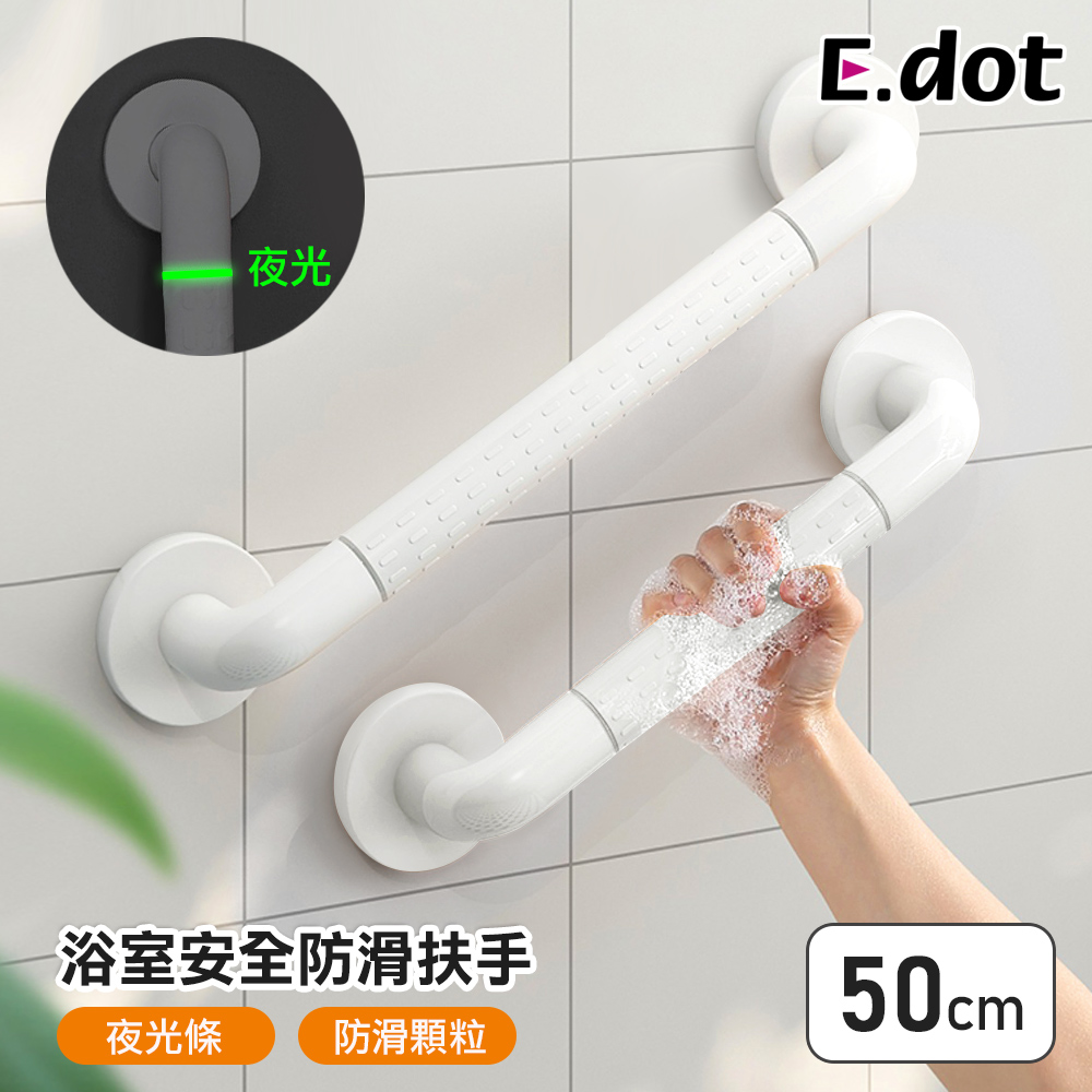 【E.dot】浴室安全防滑扶手50cm