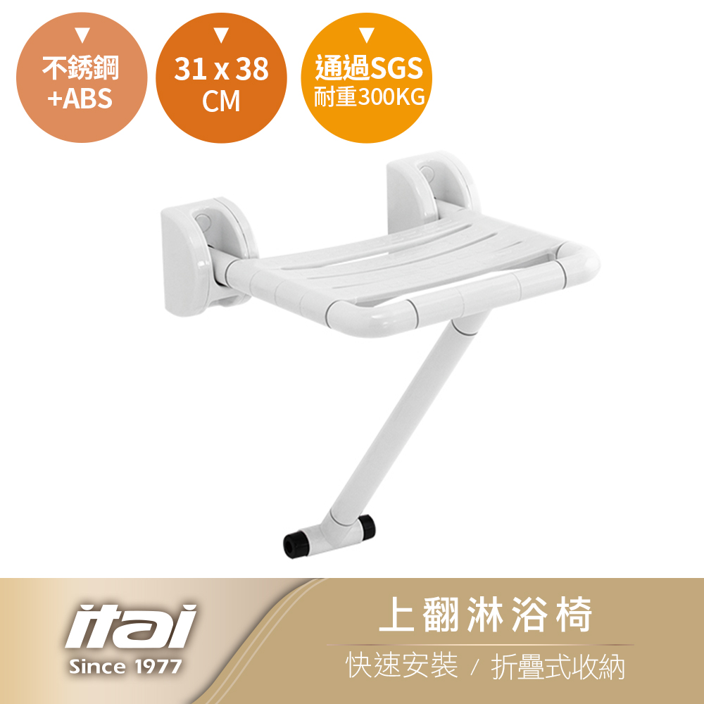 【itai一太】上翻淋浴椅(台灣SGS檢驗認證承重300KG)