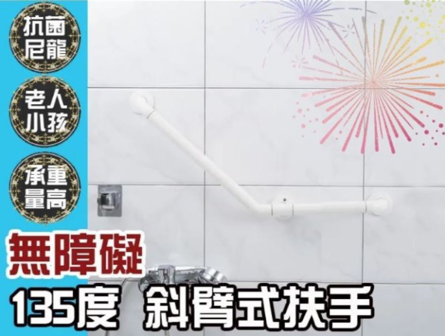 【斜臂式扶手】135度 61X31公分 ABS 牙白防滑 IA052 浴室扶手 廁所扶手 浴缸扶手