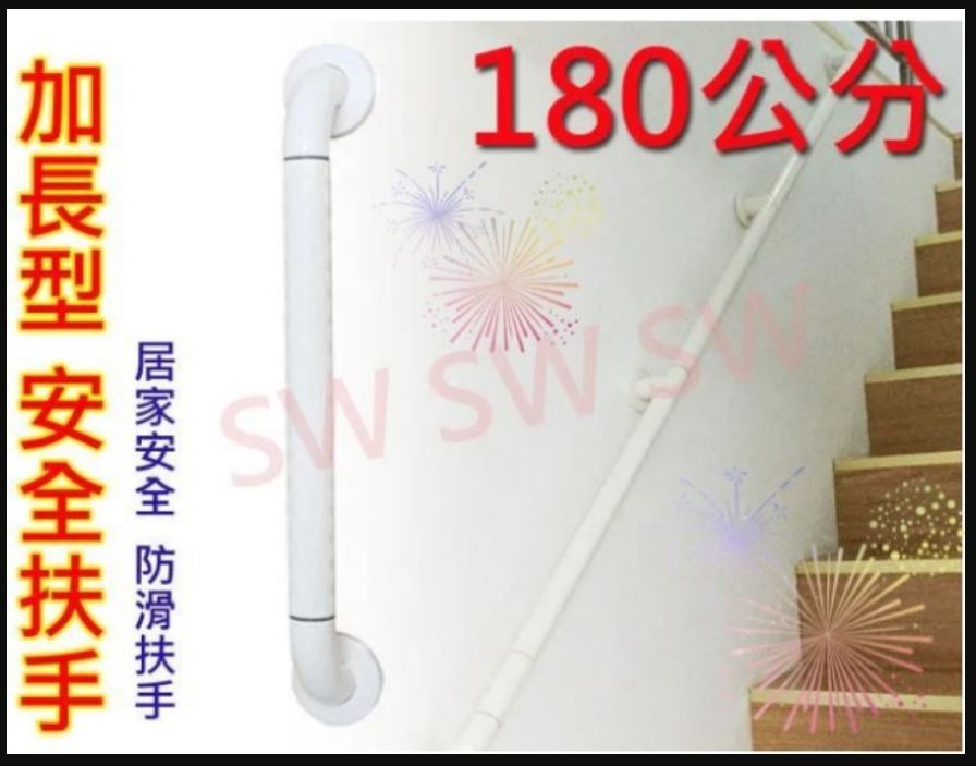【安全扶手】180cm ABS 牙白 防滑 2410 一字型扶手 c型 浴室扶手 廁所扶手 浴缸扶手防滑扶手