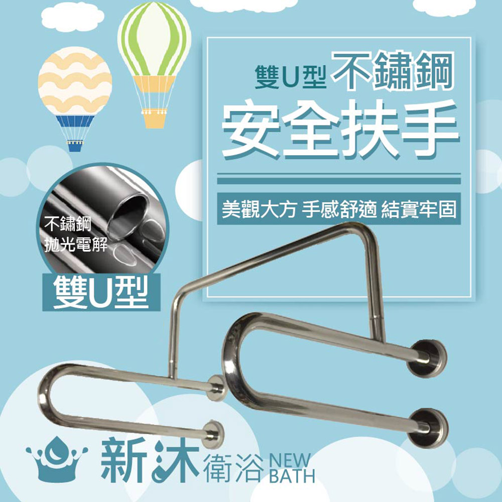 【新沐衛浴】59公分-不鏽鋼安全扶手/雙U型(台灣製造)