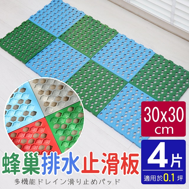 蜂巢造型多功能防黴防滑板/止滑板/排水板(4片裝-適用0.1坪)