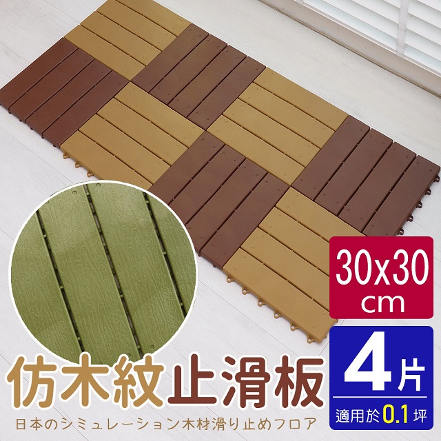 仿木紋造型防滑板/止滑板/排水板(4片裝-適用0.1坪)