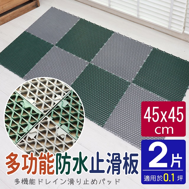 PVC波浪造型45CM多功能大防滑板/止滑板/排水板(2片裝-適用0.1坪)