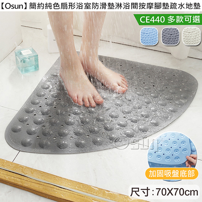 【Osun】簡約純色扇形浴室防滑墊淋浴間按摩腳墊疏水地墊(多款可選/CE440)