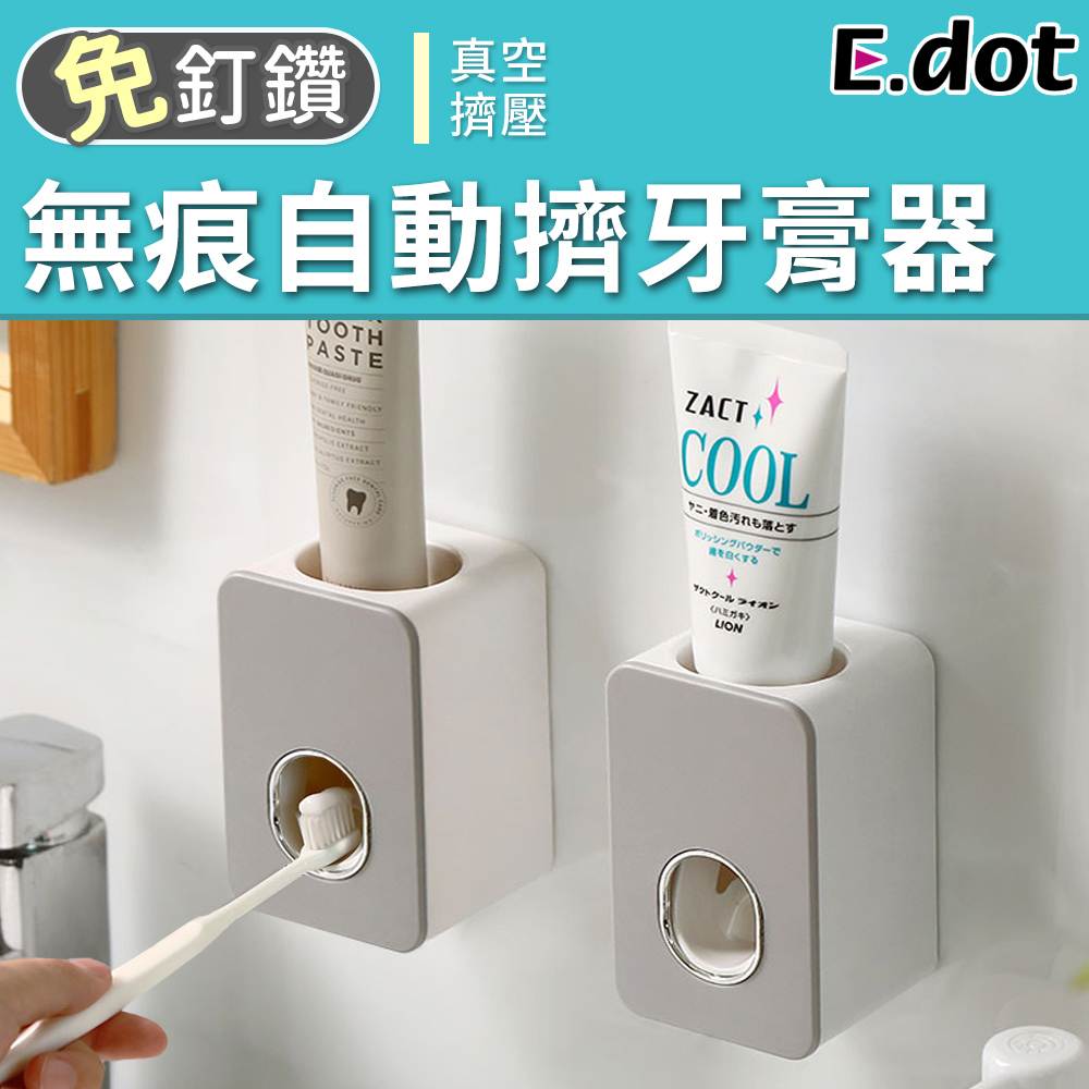 【E.dot】可拆洗無痕自動擠牙膏器