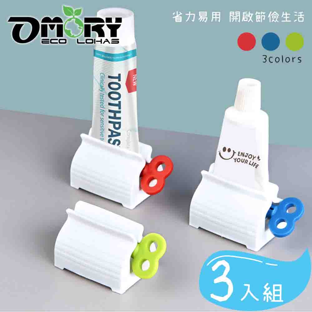 【OMORY】扭力活！萬用軟管擠牙膏器組 (3色各1)