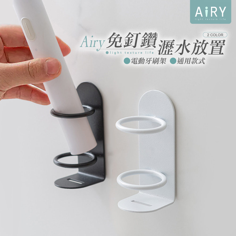 【AIRY】鐵藝電動牙刷架