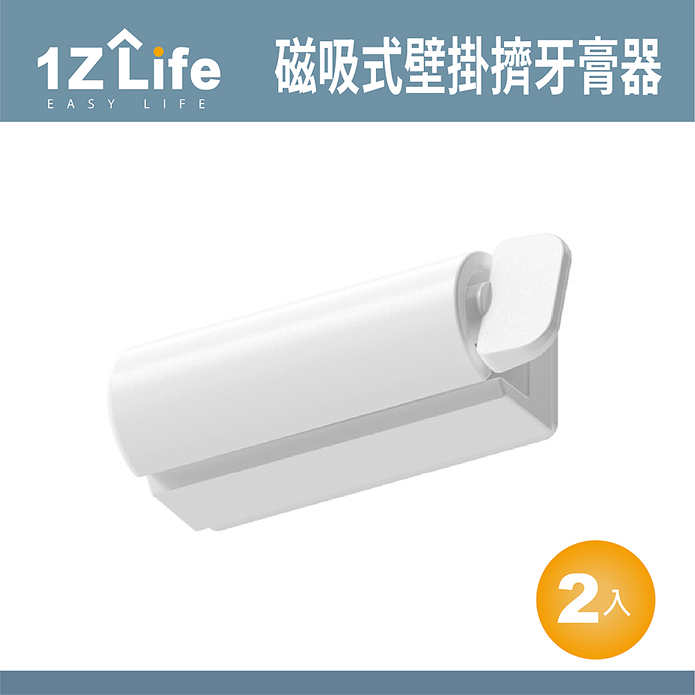 【1Z Life】壁掛磁吸式擠牙膏器 (2入組)