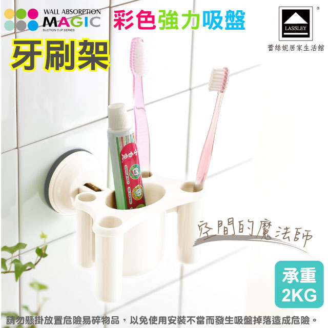【Lassley】MAGIC彩色強力吸盤牙刷架(承重2KG)