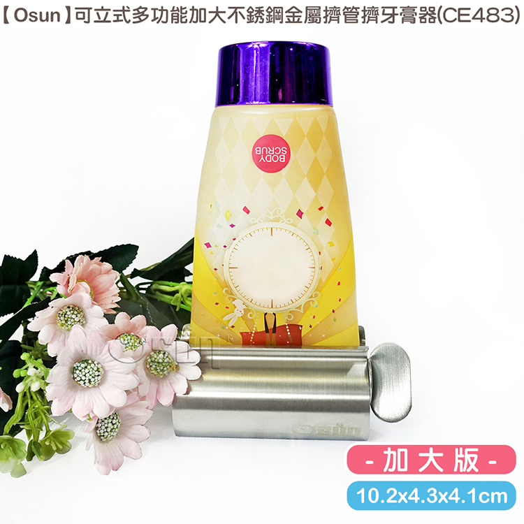 【Osun】可立式多功能加大不銹鋼金屬擠管擠牙膏器(CE483)