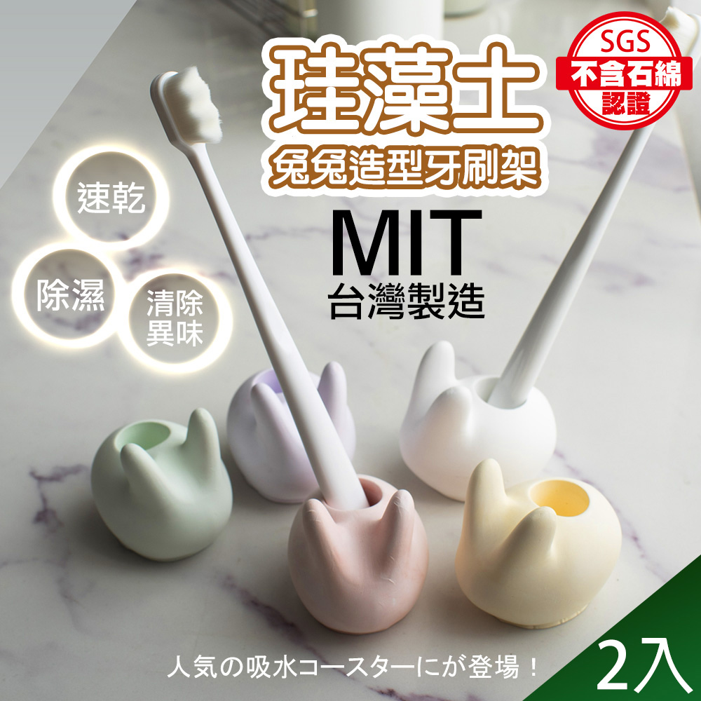 【藻土屋】2入 MIT手工製除濕除臭天然珪藻土兔兔牙刷架