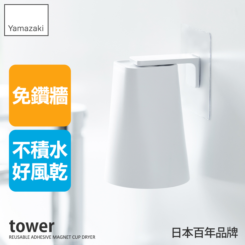 日本【YAMAZAKI】tower無痕貼磁吸漱口杯(白)