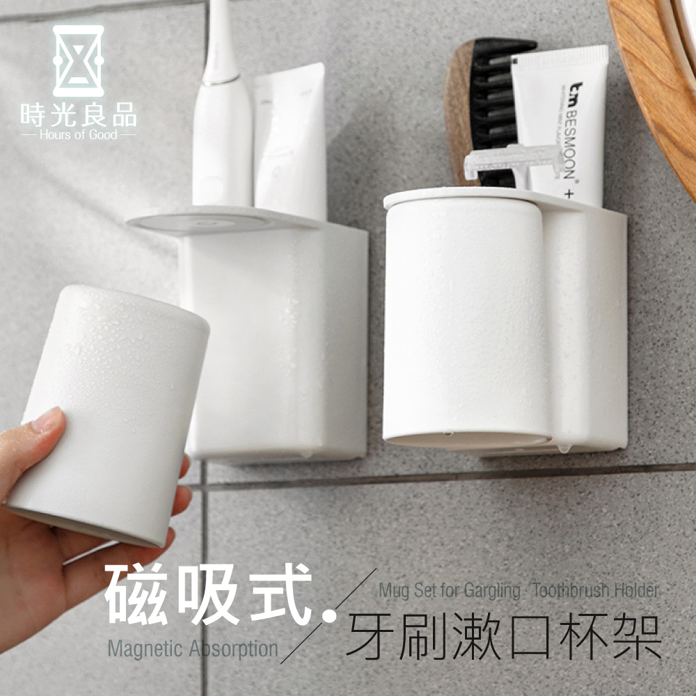 【時光良品】高質感☆磁吸式漱口杯架組-白/灰(免釘無痕北歐牙刷收納架 懸掛瀝水置物架 免打孔省空間)