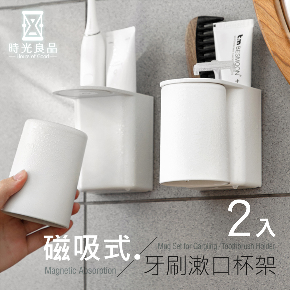 時光良品 2入高質感極簡風☆磁吸式漱口杯架組白/灰