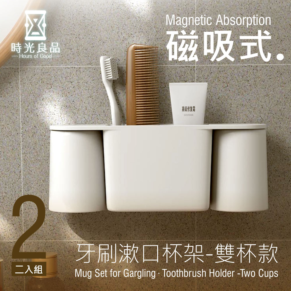 時光良品 超值2入組 高質感極簡風☆免釘無痕磁吸式漱口杯架組-雙杯