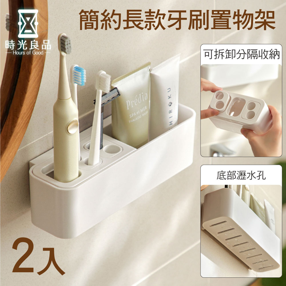 時光良品 2入 高質感無印☆加長款無痕牙刷置物架