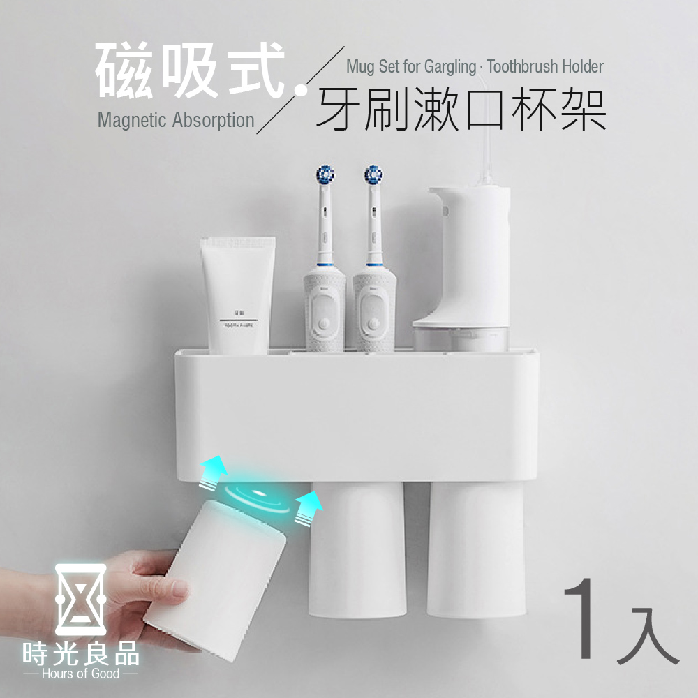 時光良品 高質感極簡風☆壁掛無痕貼磁吸式漱口杯牙刷架3杯組