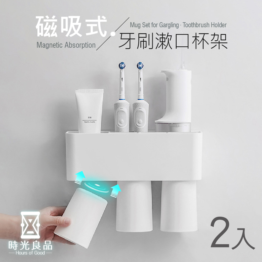時光良品 2入 高質感極簡風☆壁掛無痕貼磁吸式漱口杯牙刷架3杯組