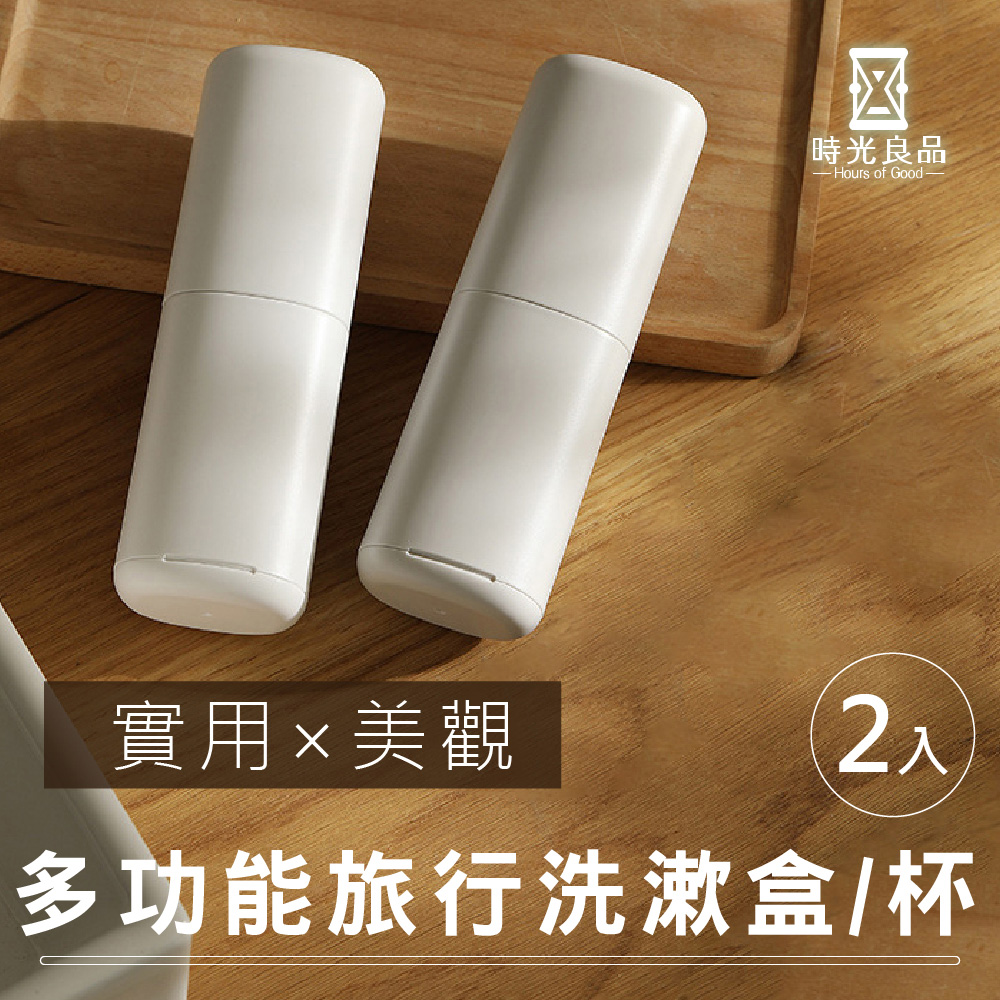 【時光良品】2入高質感★旅行牙刷收納盒