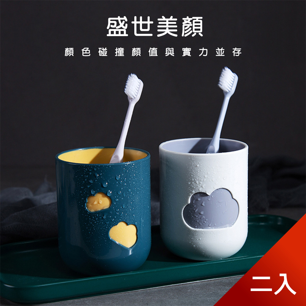 【Dagebeno荷生活】一天好心情雲朵漱口杯 雙色設計-2入組