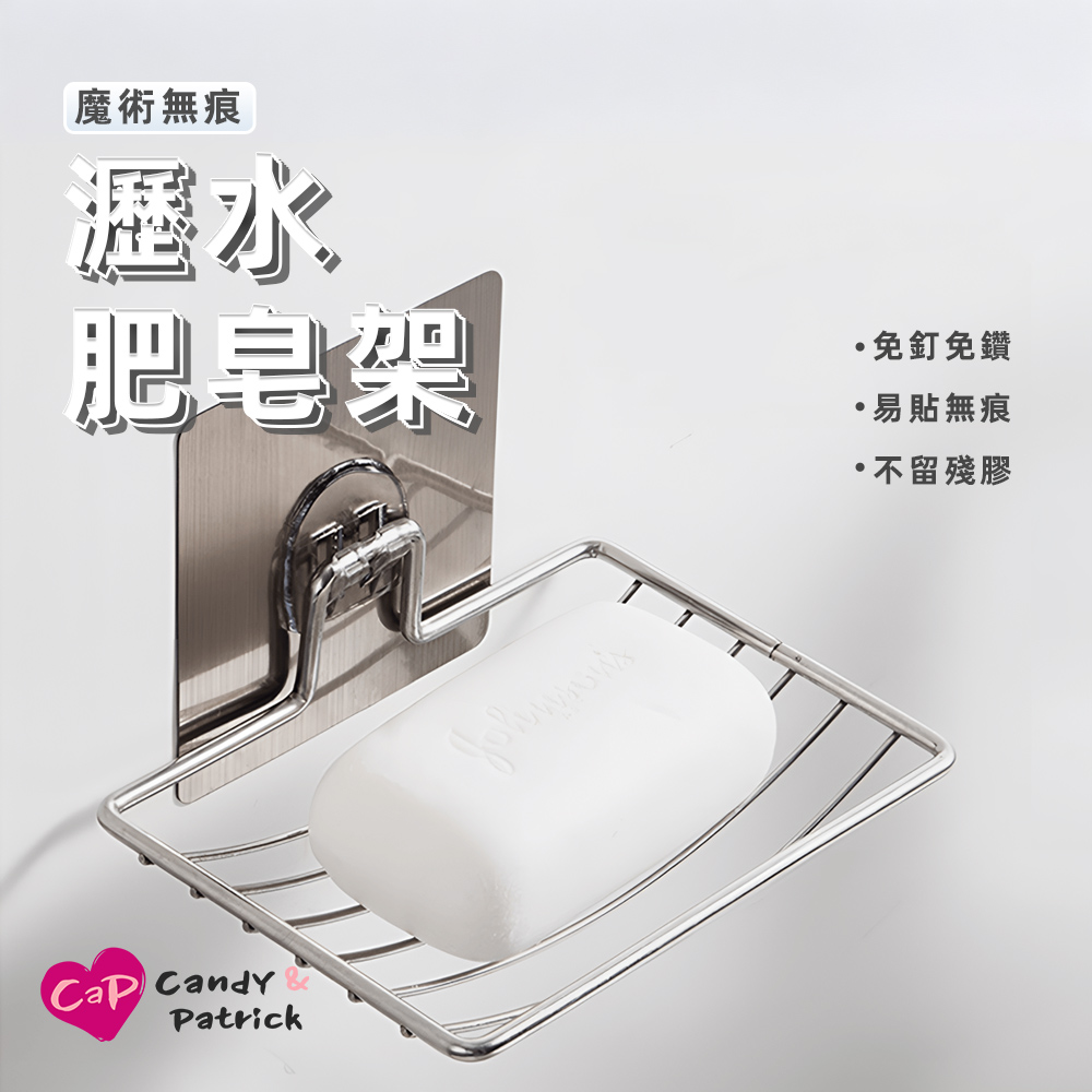 【Cap】魔術無痕瀝水肥皂架