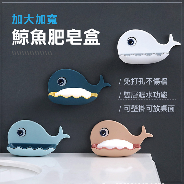 【快樂家】無痕免鑽孔鯨魚造型肥皂盒