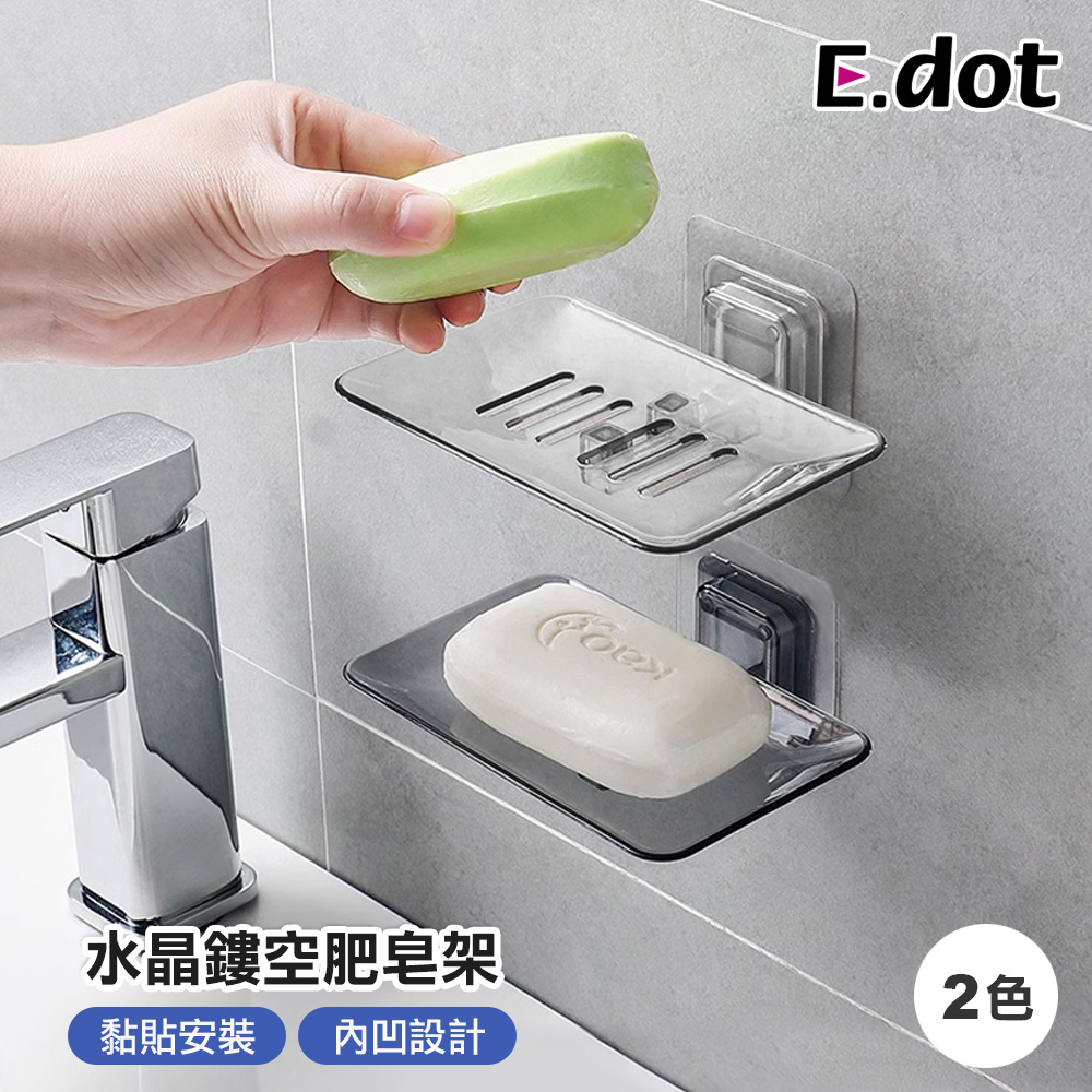 【E.dot】免釘水晶肥皂架瀝水架