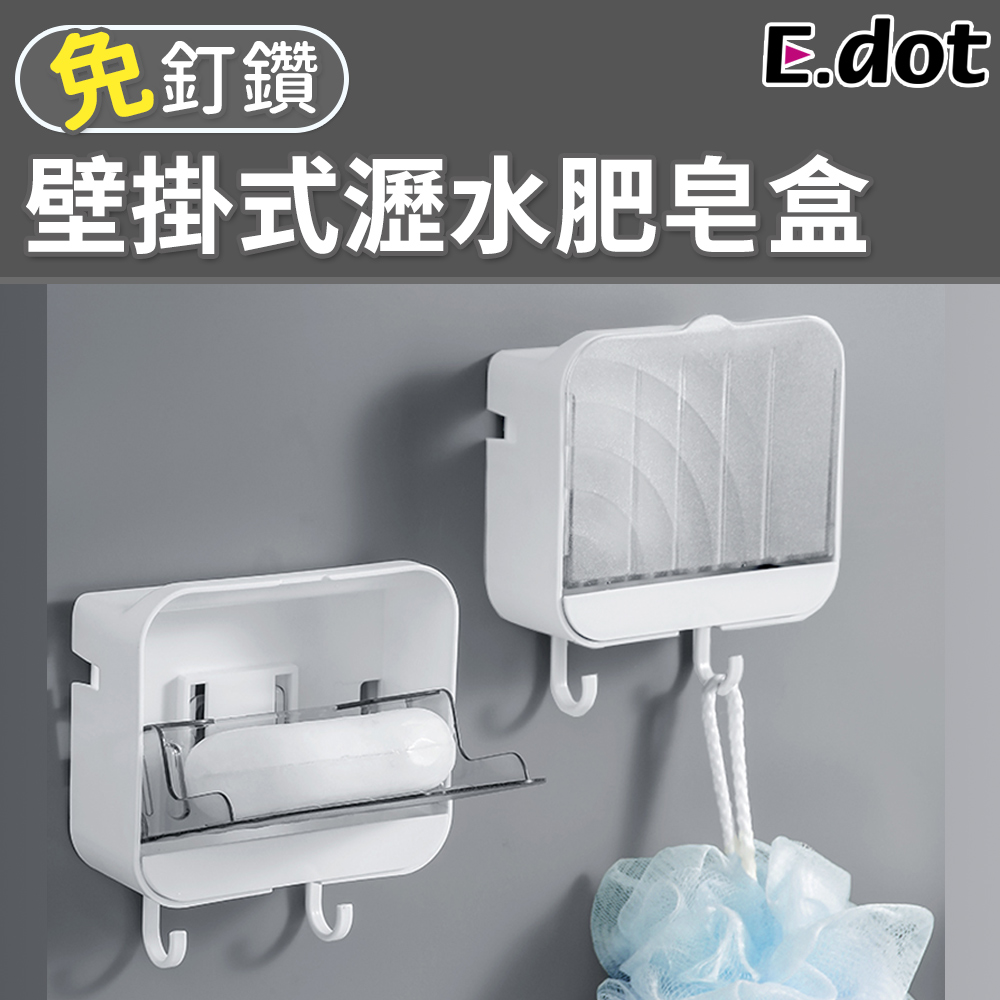 【E.dot】免釘鑽壁掛式雙掛鉤瀝水肥皂盒