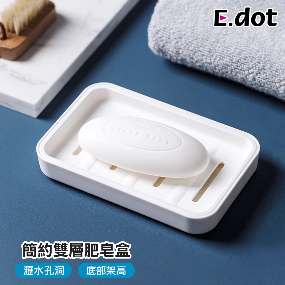 【E.dot】日式簡約雙層肥皂瀝水盒