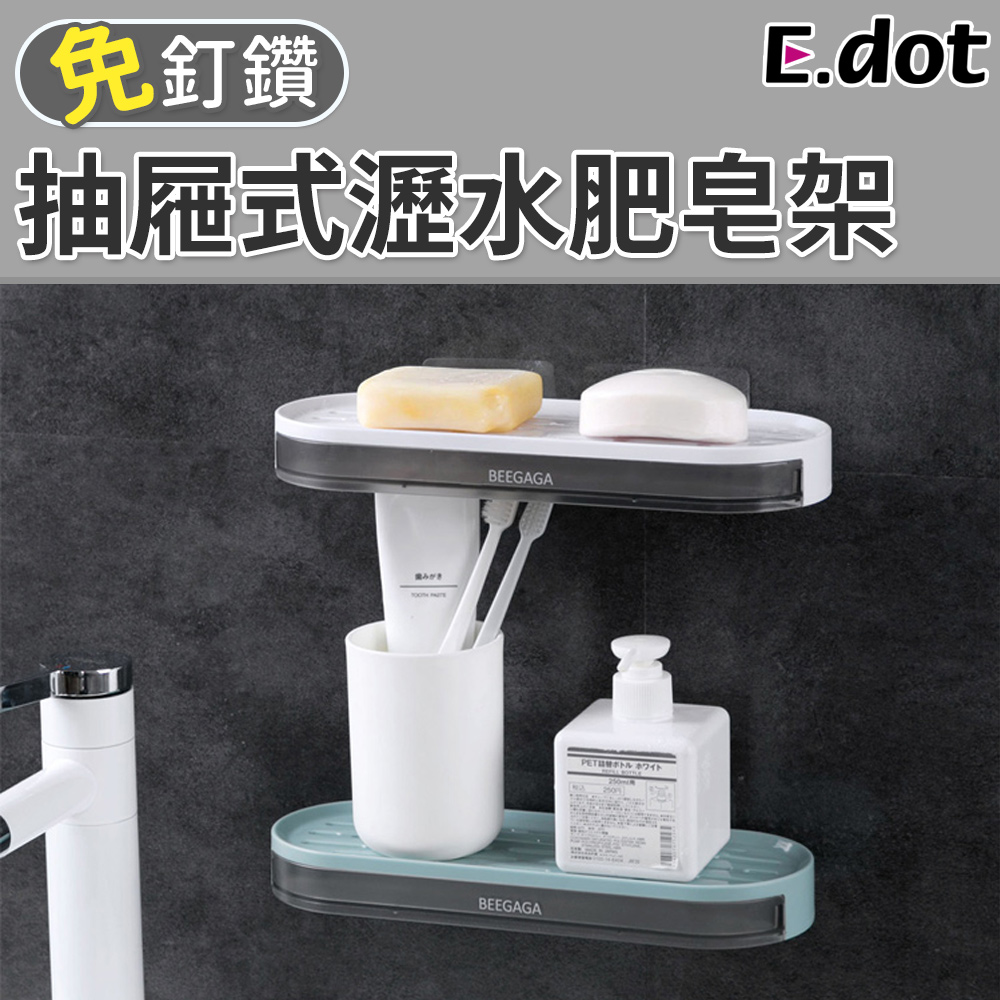 【E.dot】抽屜式瀝水肥皂架
