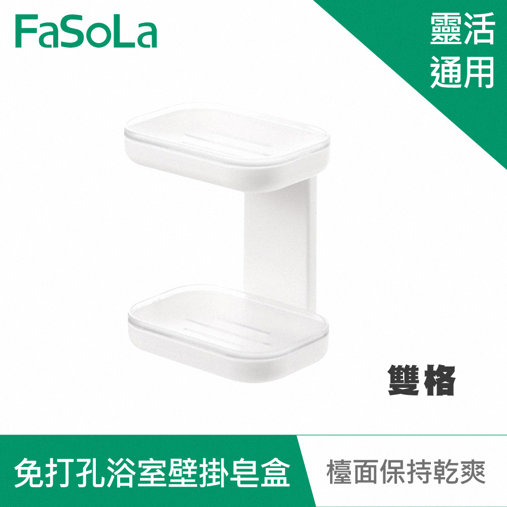 FaSoLa 免打孔浴室壁掛皂盒-雙格