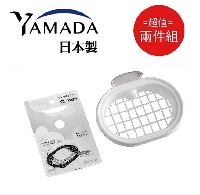 日本【YAMADA】Q-BAN 2WAY肥皂瀝水盒 超值兩件組