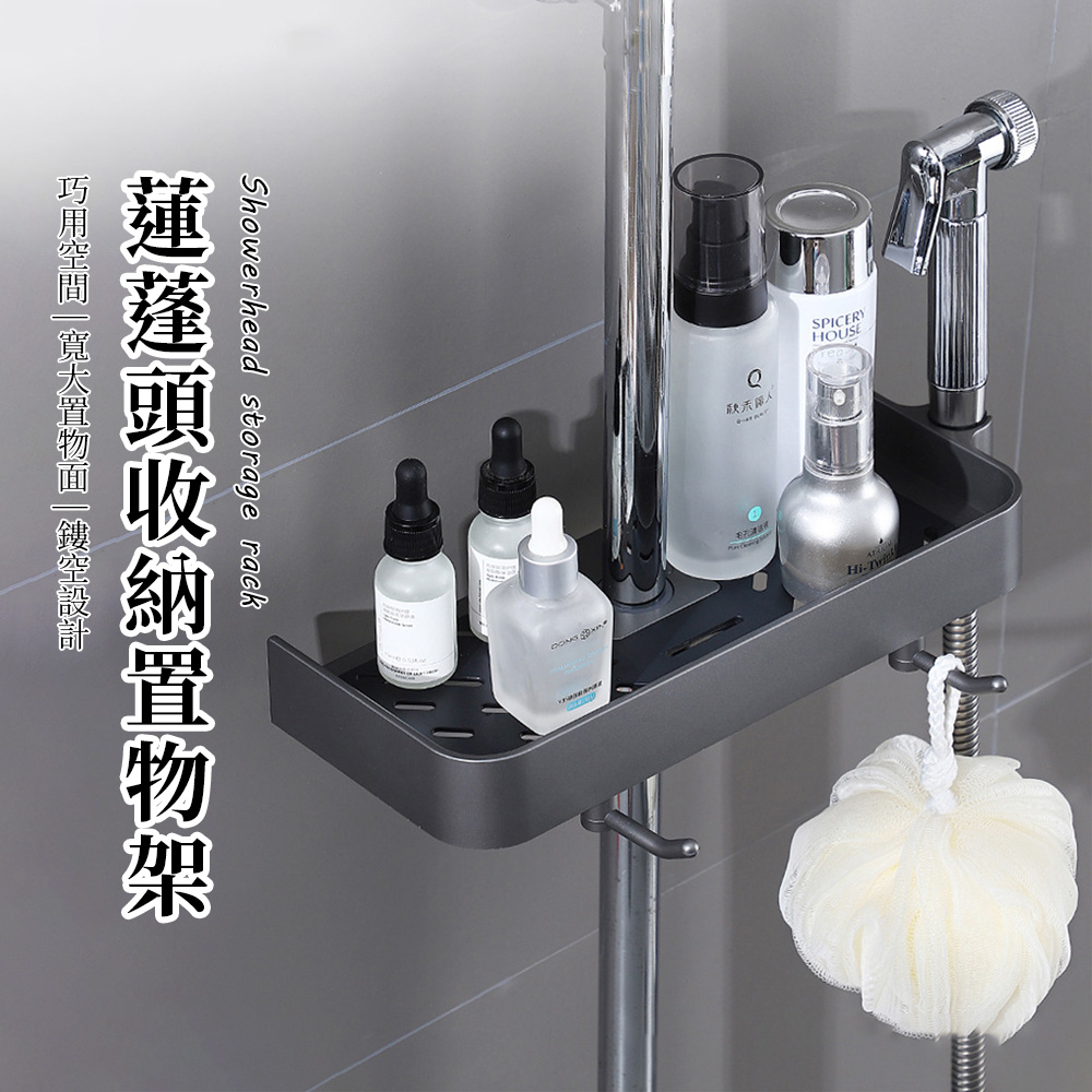 SUNORO 蓮蓬頭桿瓶罐掛勾收納置物架 蓮蓬頭掛架(免打孔瀝水架 儲物架 置物籃 沐浴託盤)