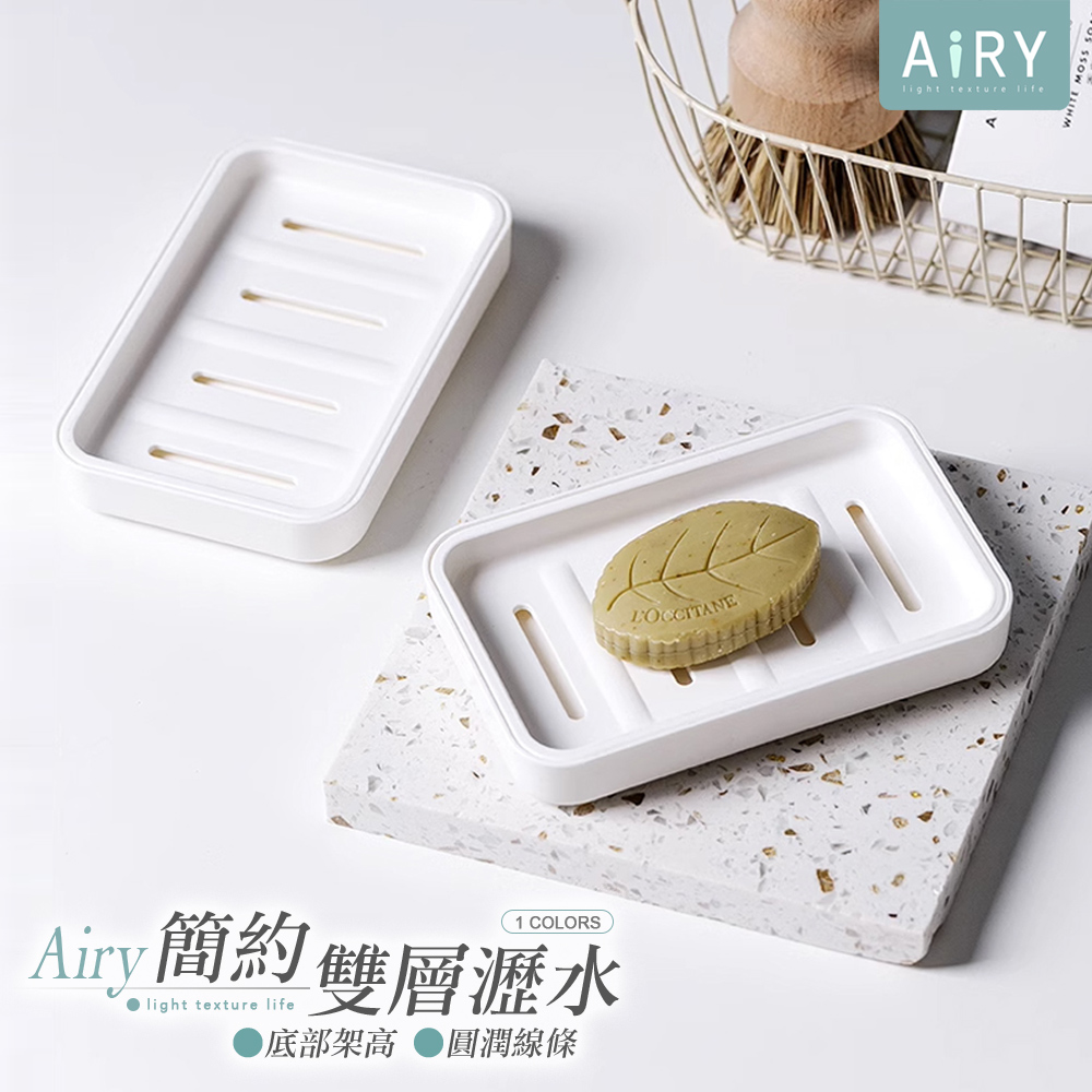 【AIRY】簡約雙層肥皂盒