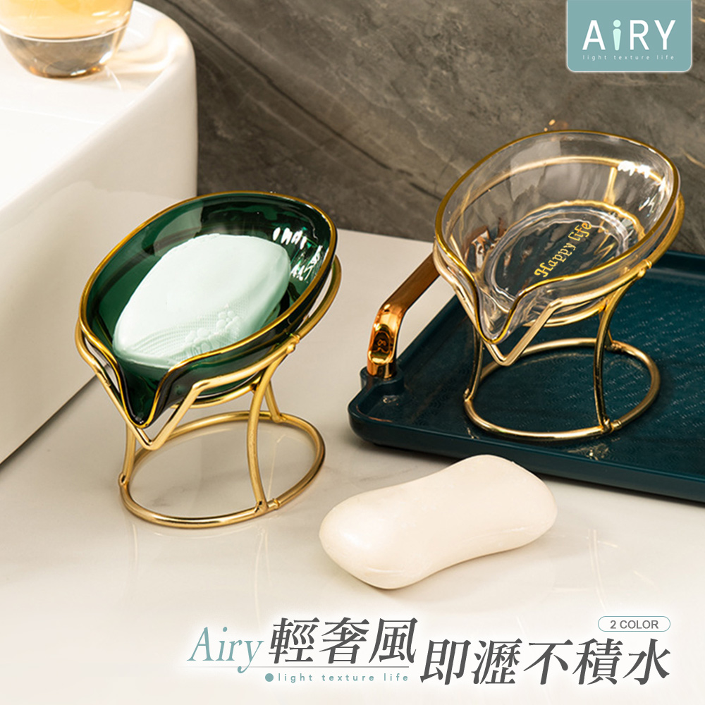 【AIRY】輕奢風瀝水肥皂金色支架