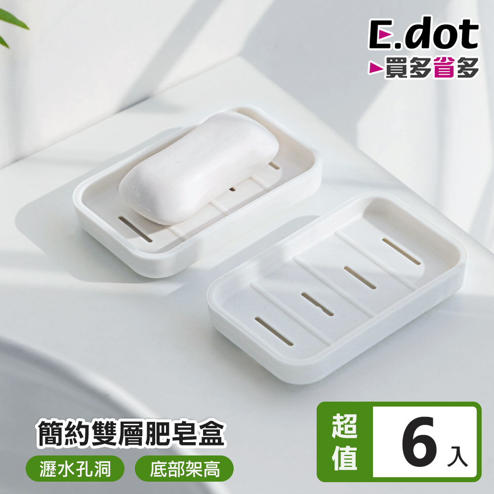 【E.dot】日式簡約雙層肥皂瀝水盒 -6入組