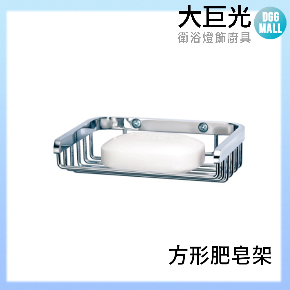 【大巨光】A3072 304不鏽鋼 肥皂架/方形/壁式