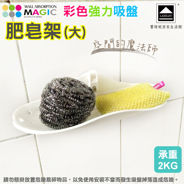 【Lassley】MAGIC彩色強力吸盤肥皂架-大(承重2KG)