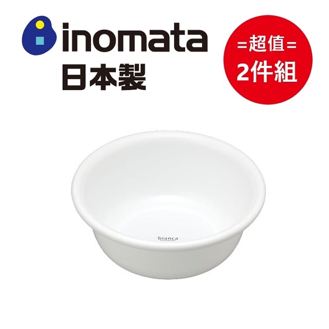 日本製【INOMATA】bianca澡盆 超值兩件組