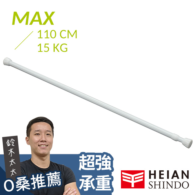 平安伸銅[進階款 內建式彈簧伸縮桿 NSW-6 ( max 110cm / 15kg )