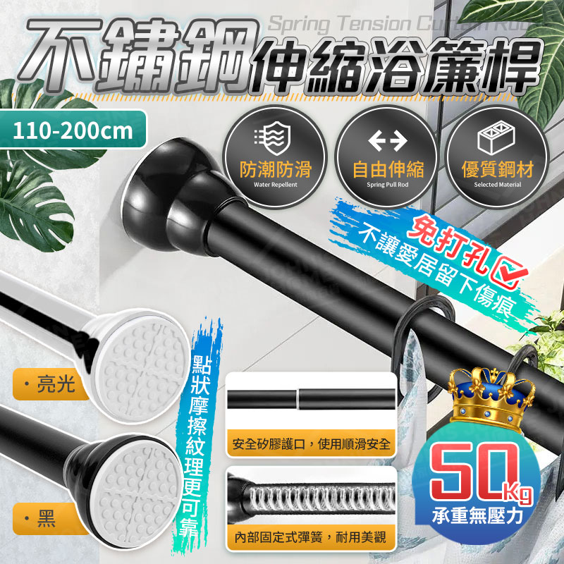 不鏽鋼伸縮浴簾桿 110-200cm 免釘伸縮桿 窗簾桿 衣架桿 衣桿
