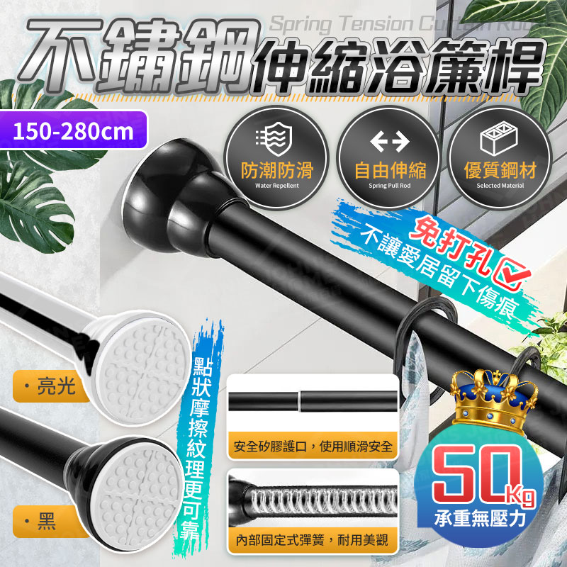 不鏽鋼伸縮浴簾桿 150-280cm 免釘 伸縮桿 窗簾桿 衣架桿