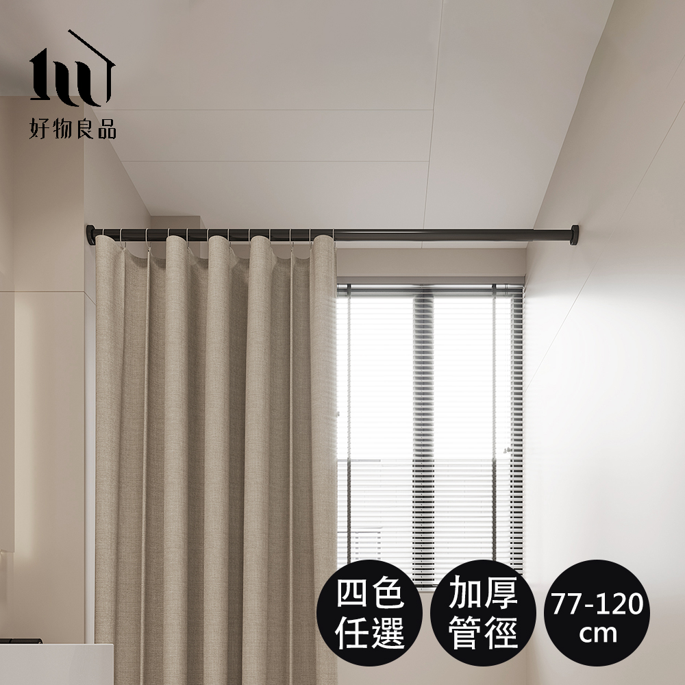 【好物良品】77-120cm 浴簾五金吊桿 加壓伸縮桿 曬衣桿 窗簾桿 門簾桿 浴簾桿