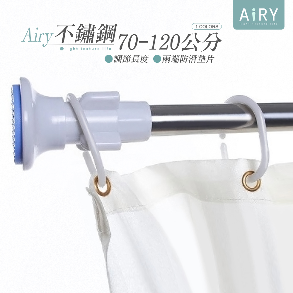 【AIRY】多功能不鏽鋼伸縮桿(70-120cm)