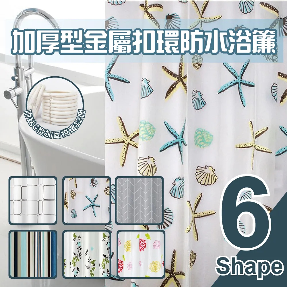 加厚型金屬扣環防水浴簾3入組
